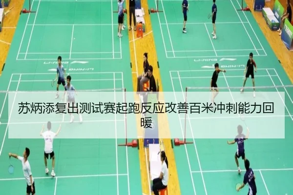 苏炳添复出测试赛起跑反应改善百米冲刺能力回暖